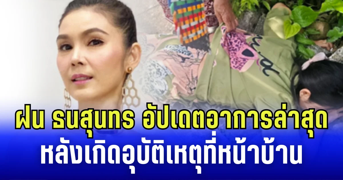 ฝน ธนสุนทร อัปเดตอาการล่าสุด หลังเกิดอุบัติเหตุที่หน้าบ้าน