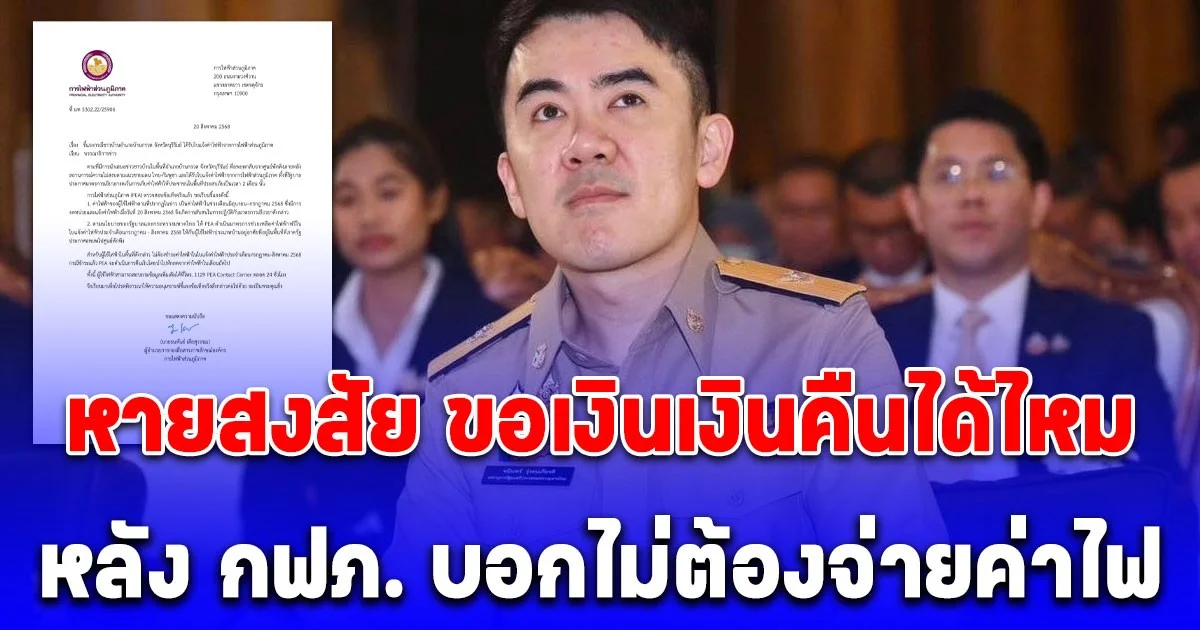 หายสงสัย ขอเงินคืนได้ไหม หลัง กฟภ. บอกไม่ต้องจ่ายค่าไฟ แต่ชาวบ้านไปจ่ายกันหมดแล้ว