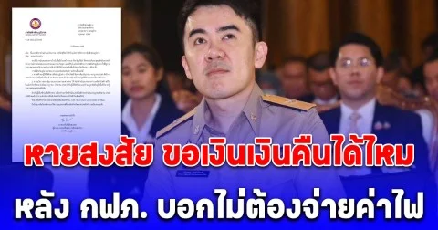 หายสงสัย ขอเงินคืนได้ไหม หลัง กฟภ. บอกไม่ต้องจ่ายค่าไฟ แต่ชาวบ้านไปจ่ายกันหมดแล้ว