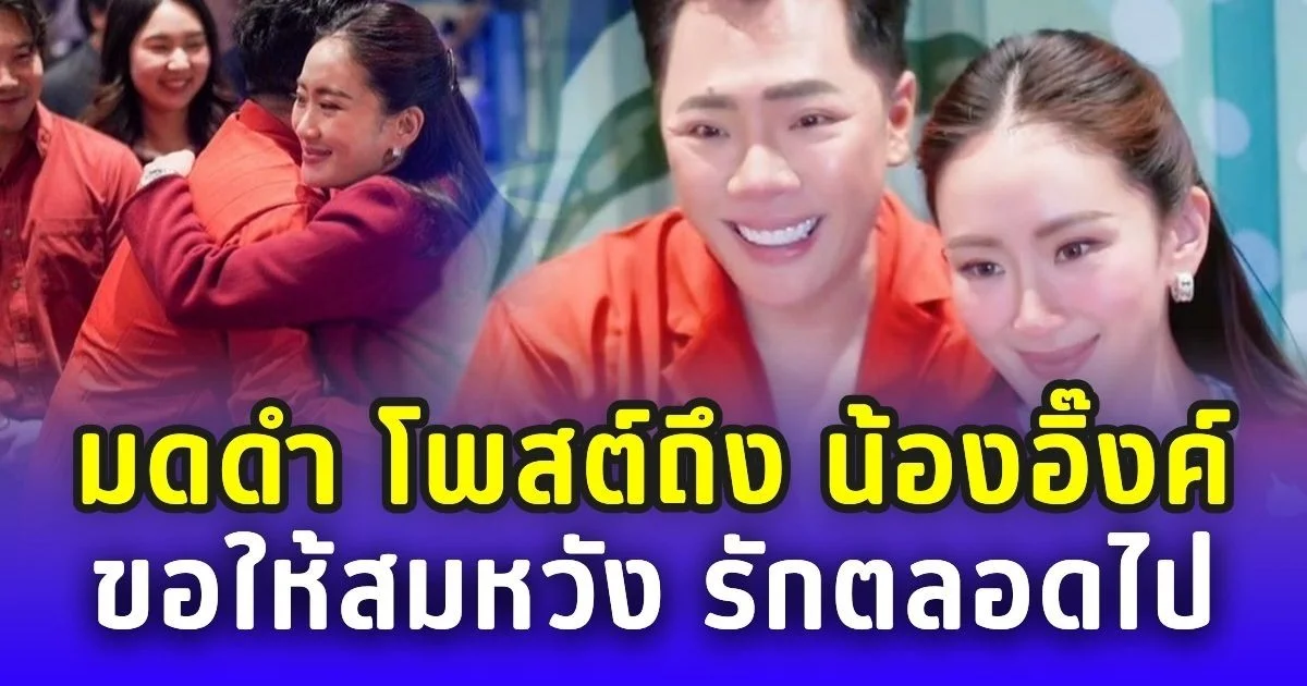 มดดำ อวยพรวันเกิด น้องอิ๊งค์ ขอให้สมหวัง-รักตลอดไป