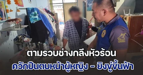 ตามรวบช่างกลึงหัวร้อน ควักปืนตบหน้าผู้หญิง - ยิงขู่ขึ้นฟ้า