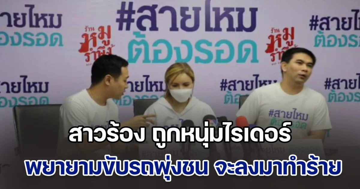 สาวร้อง ถูกหนุ่มไรเดอร์ พยายามขับรถพุ่งชน จะลงมาทำร้าย หลังเตือนขับรถเร็วฝ่าไฟแดง แจ้งความคดีไม่คืบ ด้านตำรวจอ้างหลักฐานไม่พอ