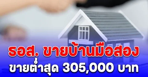 ธอส. ขายบ้านมือสอง ลดสูงสุด 50% ขายต่ำสุด 305,000 บาท