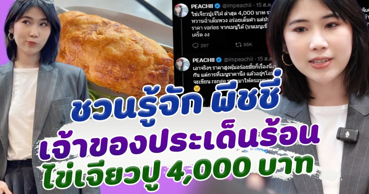 ชวนรู้จัก พีชชี่ สาวเจ้าของประเด็น มหากาพย์ไข่เจียวปู 4,000 บาท เก่งครบสูตร มีดีกรีไม่ธรรมดา