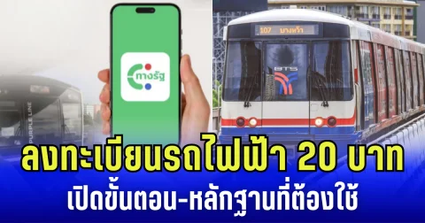 เตรียมตัวให้พร้อม! ลงทะเบียนรถไฟฟ้า 20 บาทตลอดสาย เปิดขั้นตอน-หลักฐานที่ต้องใช้