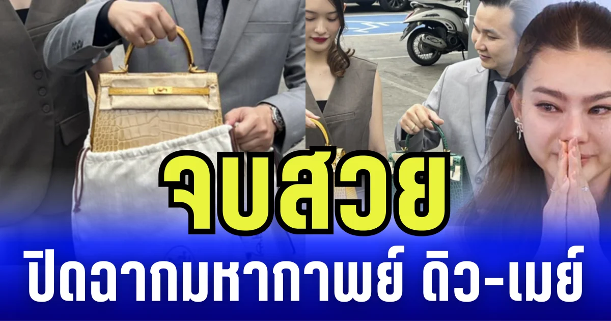 จบสวย ปิดฉากมหากาพย์ ดิว-เมย์