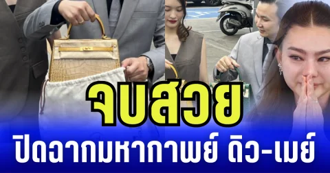 จบสวย ปิดฉากมหากาพย์ ดิว-เมย์