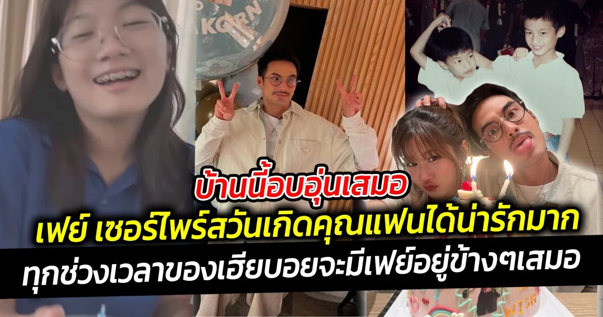 บ้านนี้อบอุ่นเสมอ เฟย์ เซอร์ไพร์สวันเกิดคุณแฟนได้น่ารักมาก  เสิร์ฟโมเมนต์หวานให้คนโสดอิจฉาตาร้อน