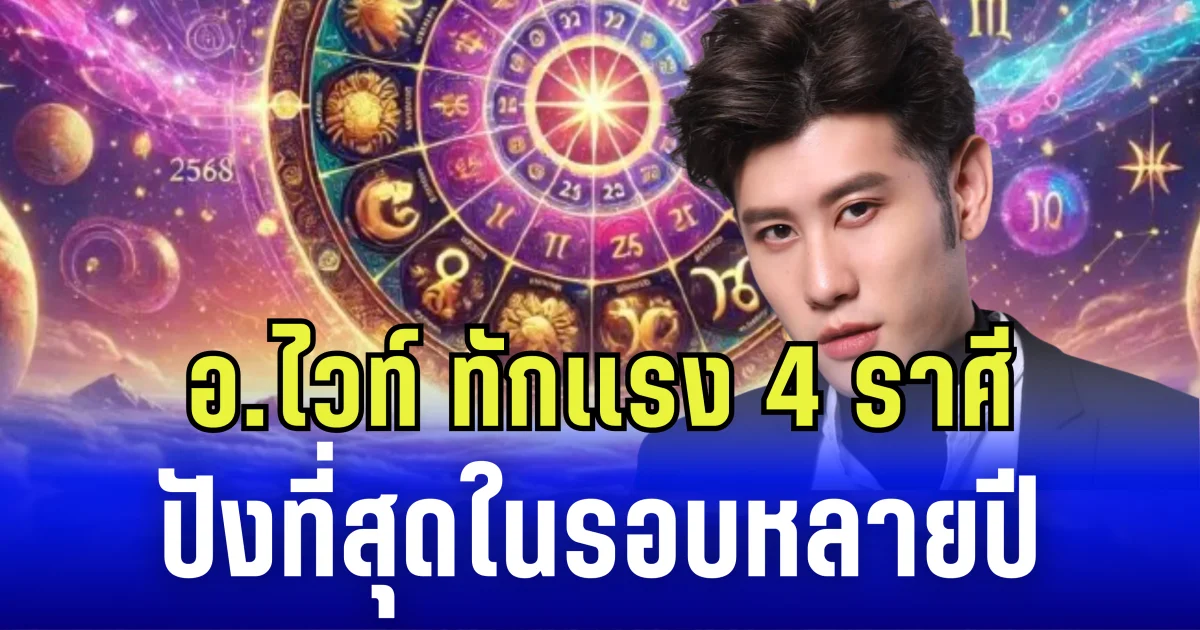 อ.ไวท์ ทักเเรง 4 ราศี ปังที่สุดในรอบหลายปี