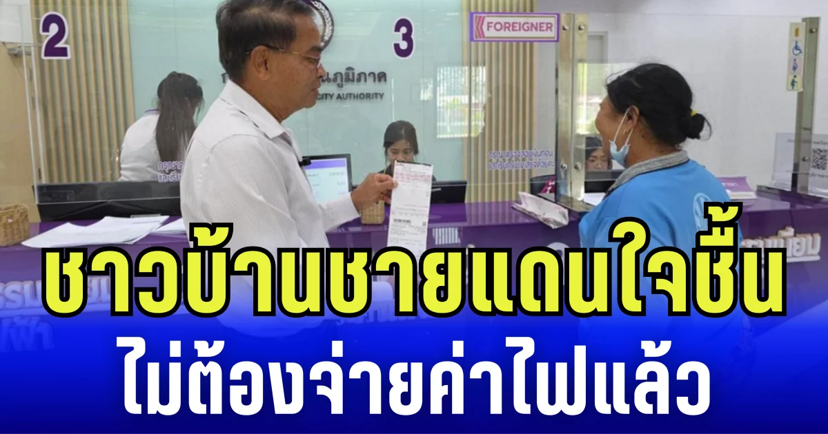 ชาวบ้านชายแดนใจชื้น ไม่ต้องจ่ายค่าไฟแล้ว หลังอพยพหนีการสู้รบ กลับมาบ้านแทบช็อก เจอบิลแพงกว่าเดิม