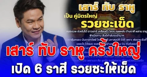 เงินไหลมาดั่งสายน้ำ หมอบอย เปิด 6 ราศี เสาร์ ทับ ราหู ครั้งใหญ่ รวยซะให้เข็ด