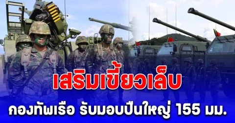 เสริมเขี้ยวเล็บ ทัพเรือรับมอบปืนใหญ่สนามขนาด 155 มม. ยิงได้ 6 นัดต่อนาที