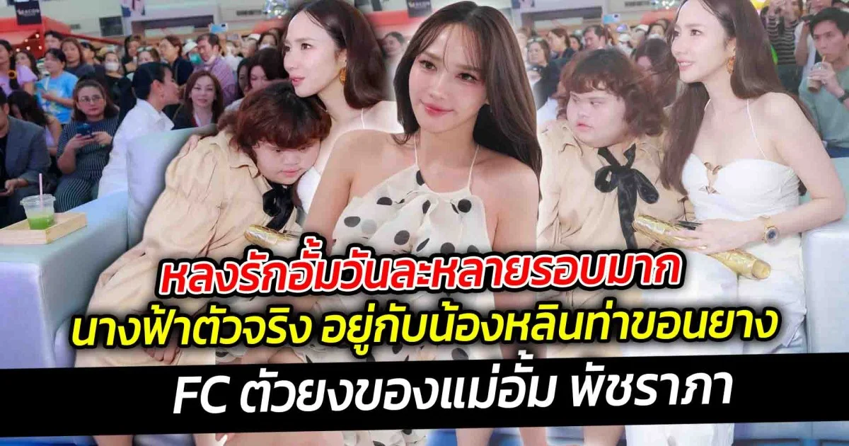 หลงรักอั้มวันละหลายรอบมาก  นางฟ้าตัวจริง อยู่กับน้องหลินท่าขอนยาง FC ตัวยงของแม่อั้ม พัชราภา