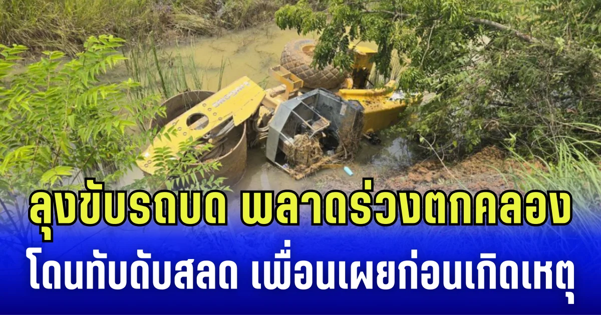 ลุงขับรถบด พลาดร่วงตกคลองโดนทับดับสลด เพื่อนเผยก่อนเกิดเหตุ
