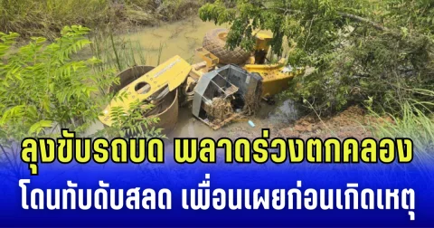 ลุงขับรถบด พลาดร่วงตกคลองโดนทับดับสลด เพื่อนเผยก่อนเกิดเหตุ