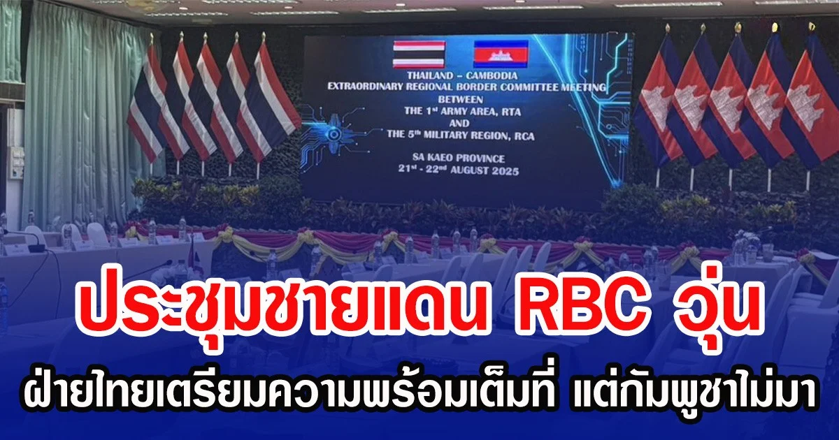 ประชุมชายแดน RBC วุ่น  ฝ่ายไทยเตรียมความพร้อมเต็มที่ แต่กัมพูชาไม่มา
