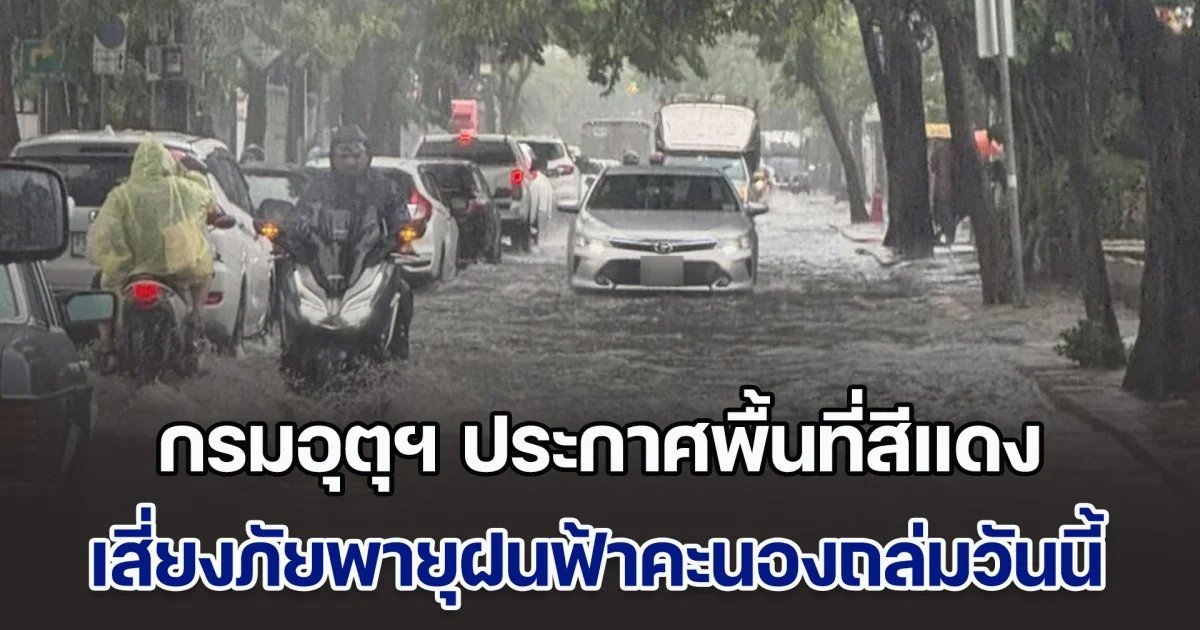 มาแน่ กรมอุตุฯ ประกาศพื้นที่สีแดง เสี่ยงภัยพายุฝนฟ้าคะนองถล่มวันนี้