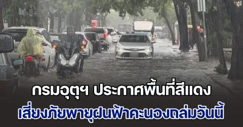มาแน่ กรมอุตุฯ ประกาศพื้นที่สีแดง เสี่ยงภัยพายุฝนฟ้าคะนองถล่มวันนี้