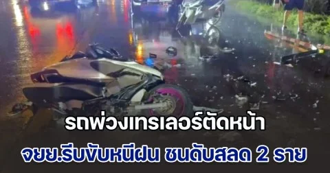 สลด! จยย.รีบขับหนีฝน ถูกรถพ่วงเทรเลอร์ตัดหน้า ลากร่าง ดับ 2 ชีวิต มีเด็ก 15 ด้วย คนขับอาศัยจังหวะช่วงชุลมุนหลบหนีไปได้