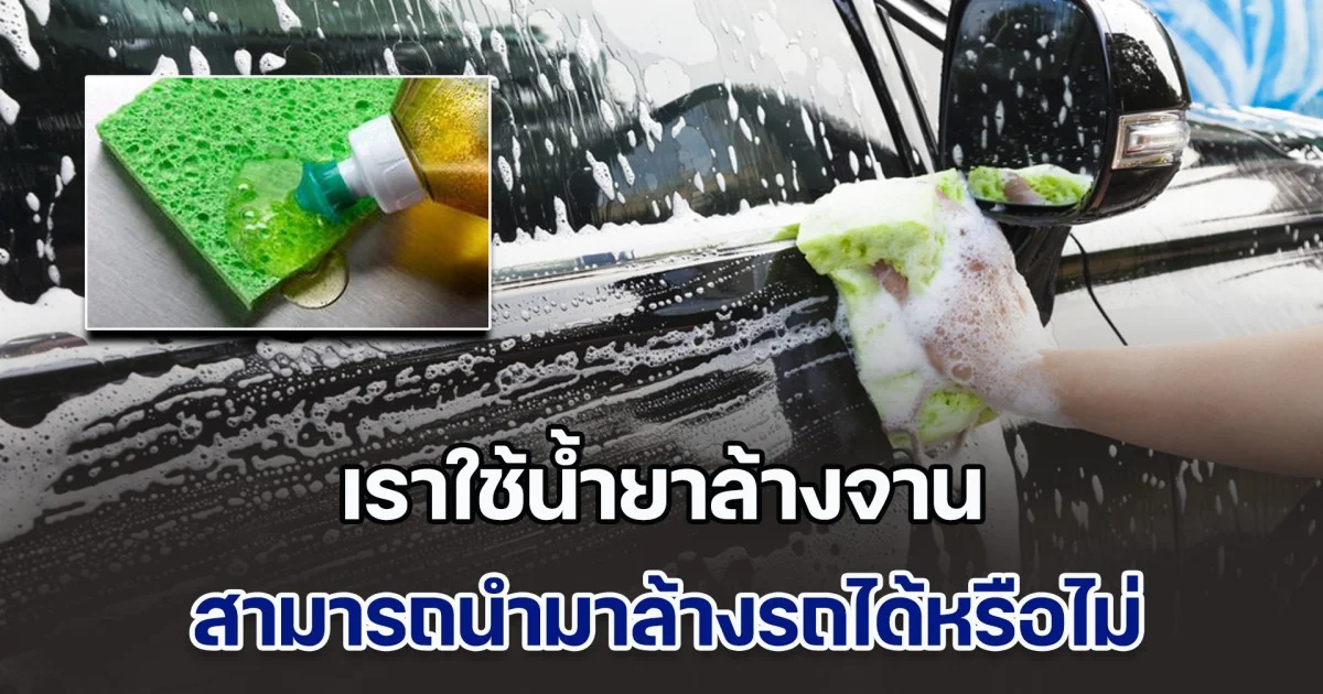 ไขข้อสงสัย! เราใช้น้ำยาล้างจาน สามารถนำมาล้างรถได้หรือไม่