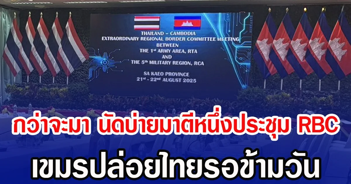 กว่าจะมา นัดบ่ายมาตีหนึ่งประชุม RBC เขมรปล่อยไทยรอข้ามวัน