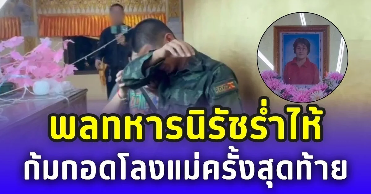เปิดภาพสุดอาลัย พลทหารนิรัชร่ำไห้ก้มกอดโลงแม่ครั้งสุดท้าย