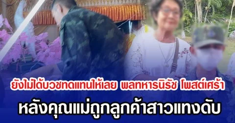 ยังไม่ได้บวชทดแทนให้เลย พลทหารนิรัช โพสต์เศร้า หลังคุณแม่ถูกลูกค้าสาวแทงดับ