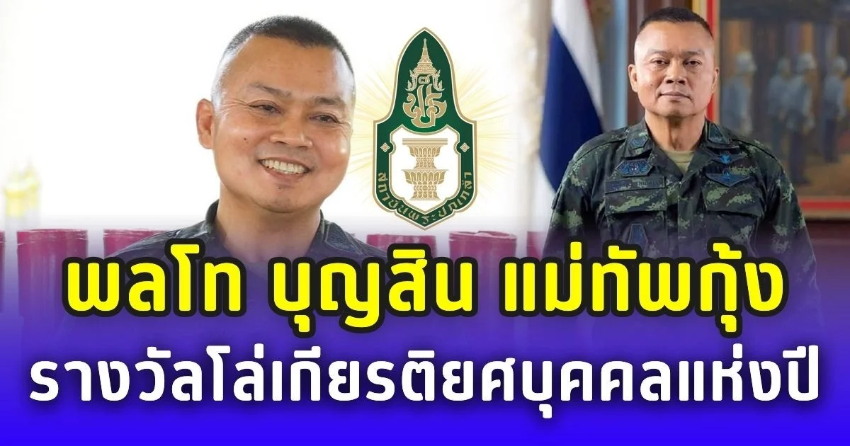 บุคคลแห่งปี 2568! พลโท บุญสิน แม่ทัพกุ้ง รับรางวัลโล่เกียรติยศจากสมาคมพระปกเกล้า