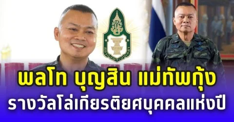 บุคคลแห่งปี 2568! พลโท บุญสิน แม่ทัพกุ้ง รับรางวัลโล่เกียรติยศจากสมาคมพระปกเกล้า