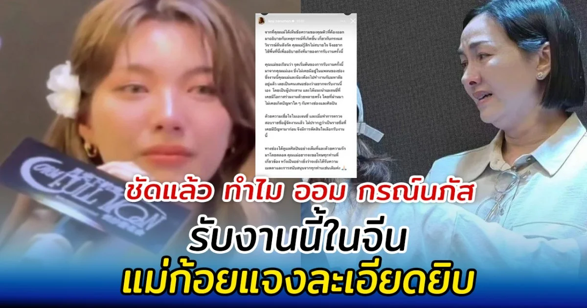 ชัดแล้ว ทำไม ออม กรณ์นภัส รับงานนี้ในจีน แม่ก้อยแจงละเอียดยิบ