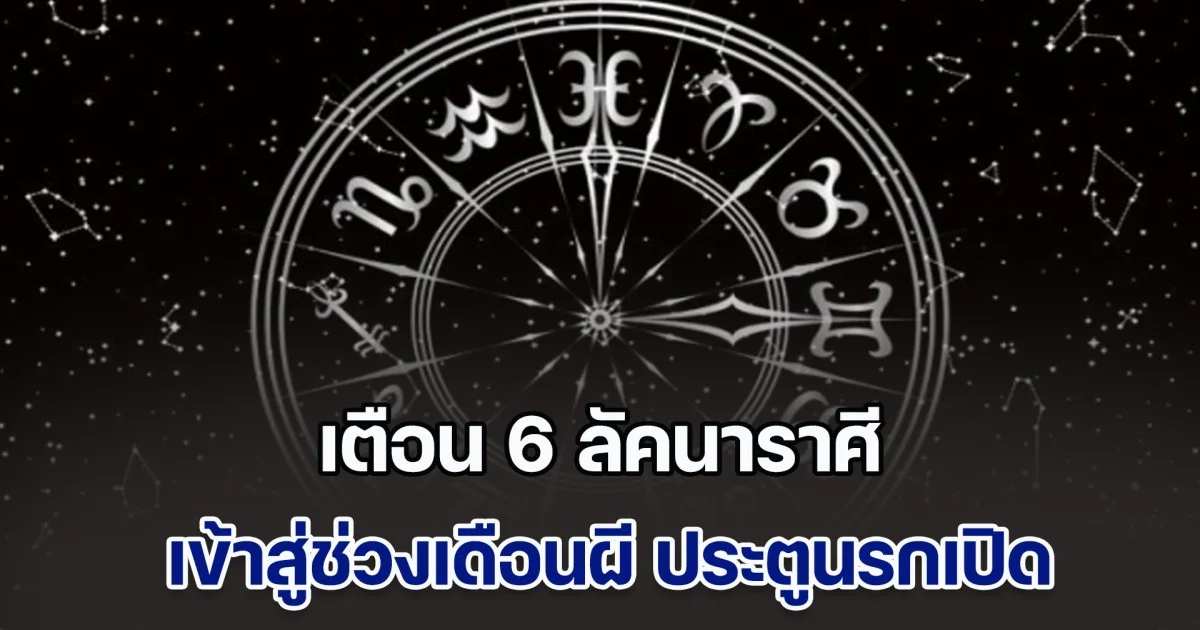 ดาววิปริตหนัก! โหรฯดัง เตือน 6 ลัคนาราศี เข้าสู่ช่วงเดือนผี ประตูนรกเปิด