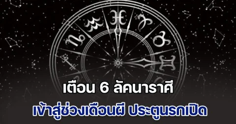 ดาววิปริตหนัก! โหรฯดัง เตือน 6 ลัคนาราศี เข้าสู่ช่วงเดือนผี ประตูนรกเปิด