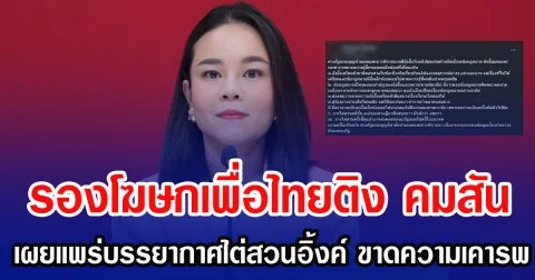 รองโฆษกเพื่อไทยติง คมสัน เผยแพร่บรรยากาศไต่สวนอิ้งค์ ขาดความเคารพต่ออำนาจตุลาการ