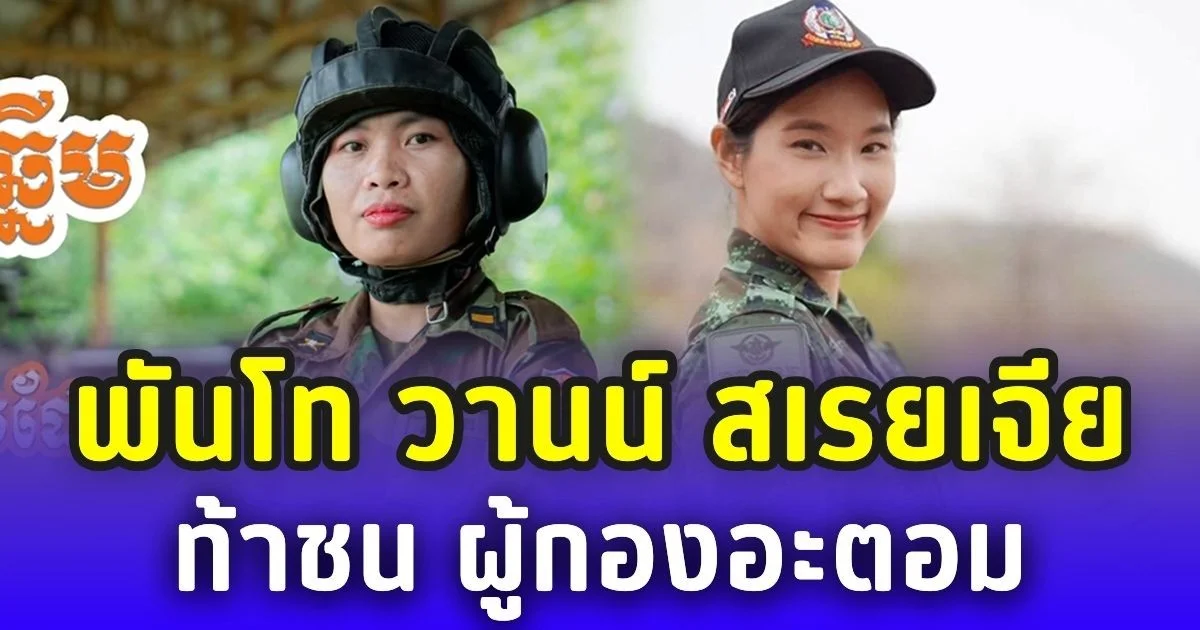 เขมรอวดทหารหญิงแกร่ง พันโท วานน์ สเรยเจีย ครูฝึกยานเกราะ โชว์ฝีมือรบ ท้าชน ผู้กองอะตอม