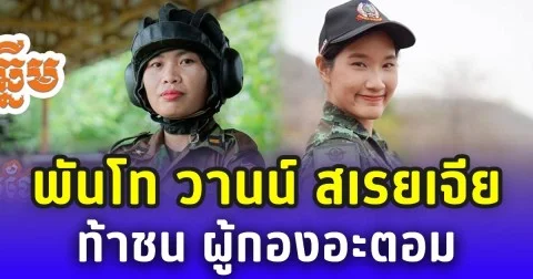 เขมรอวดทหารหญิงแกร่ง พันโท วานน์ สเรยเจีย ครูฝึกยานเกราะ โชว์ฝีมือรบ ท้าชน ผู้กองอะตอม