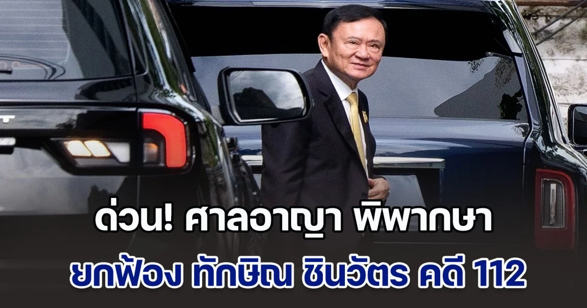 ด่วน! ศาลอาญา พิพากษายกฟ้อง ทักษิณ ชินวัตร ไม่ผิดคดี ม.112