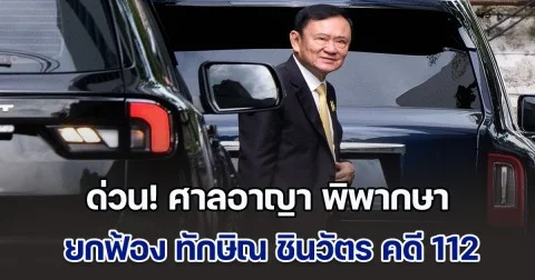 ด่วน! ศาลอาญา พิพากษายกฟ้อง ทักษิณ ชินวัตร ไม่ผิดคดี ม.112