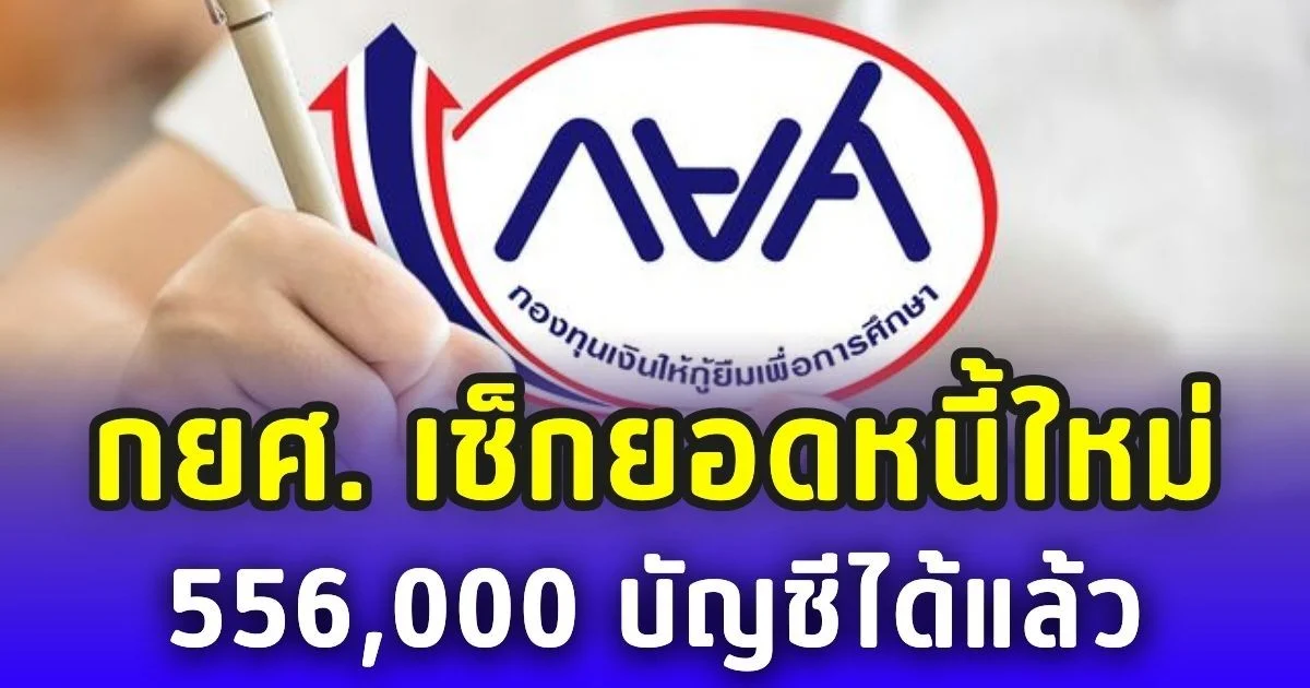 ด่วน! ถึงผู้กู้ กยศ. สามารถเช็กยอดหนี้ใหม่ 556,000 บัญชีได้แล้ว