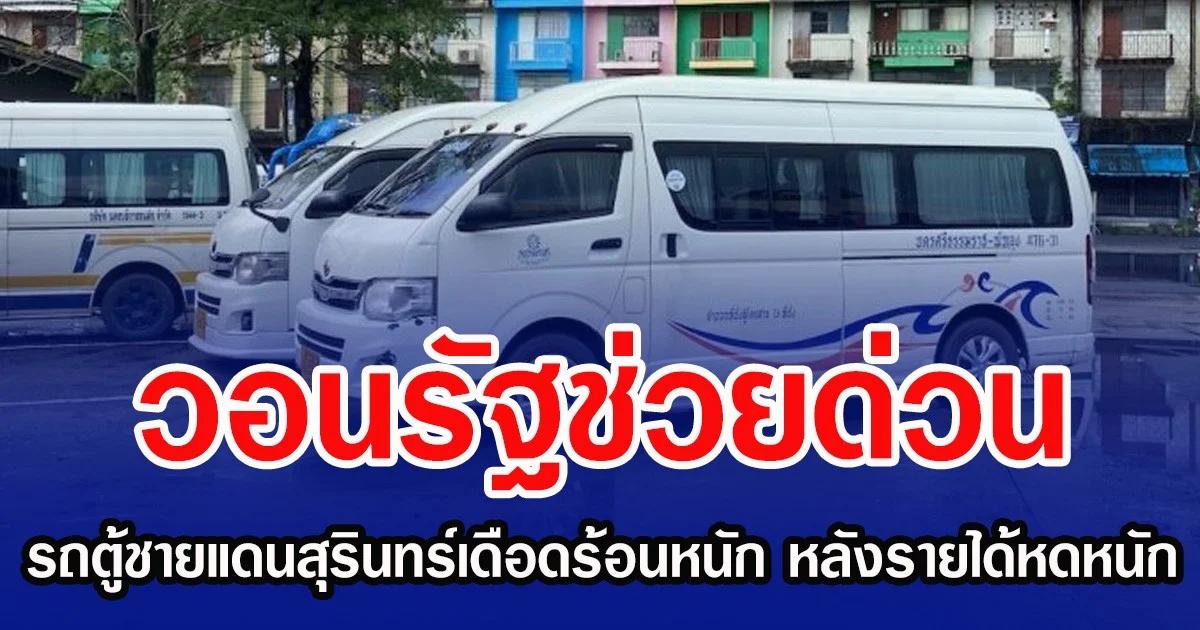 วอนรัฐช่วยด่วน รถตู้ชายแดนสุรินทร์เดือดร้อนหนัก หลังรายได้หดหนัก