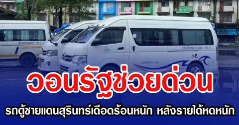 วอนรัฐช่วยด่วน รถตู้ชายแดนสุรินทร์เดือดร้อนหนัก หลังรายได้หดหนัก