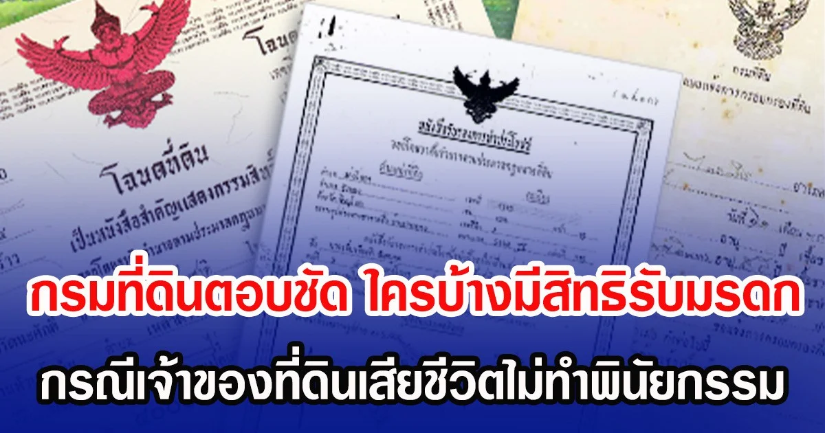 กรมที่ดินตอบชัด ใครบ้างมีสิทธิรับมรดก กรณีเจ้าของที่ดินเสียชีวิตไม่ทำพินัยกรรม