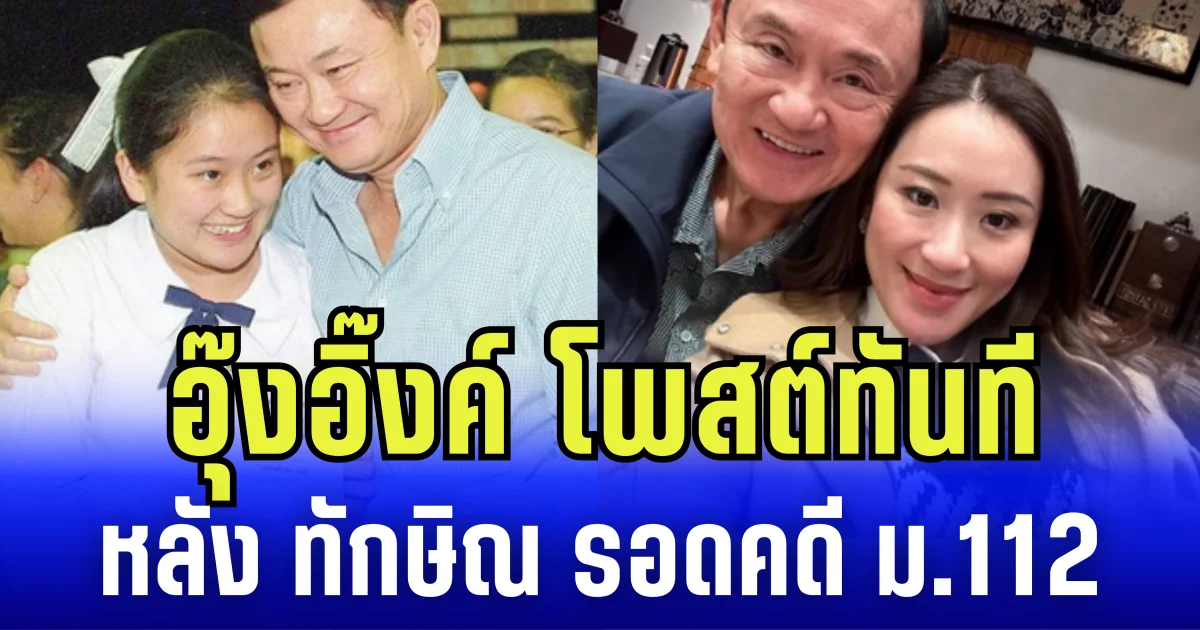 อุ๊งอิ๊งค์ โพสต์ทันที หลัง ทักษิณ รอดคดี ม.112