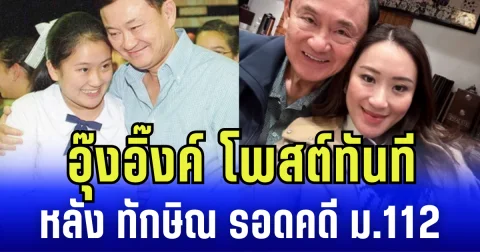 อุ๊งอิ๊งค์ โพสต์ทันที หลัง ทักษิณ รอดคดี ม.112