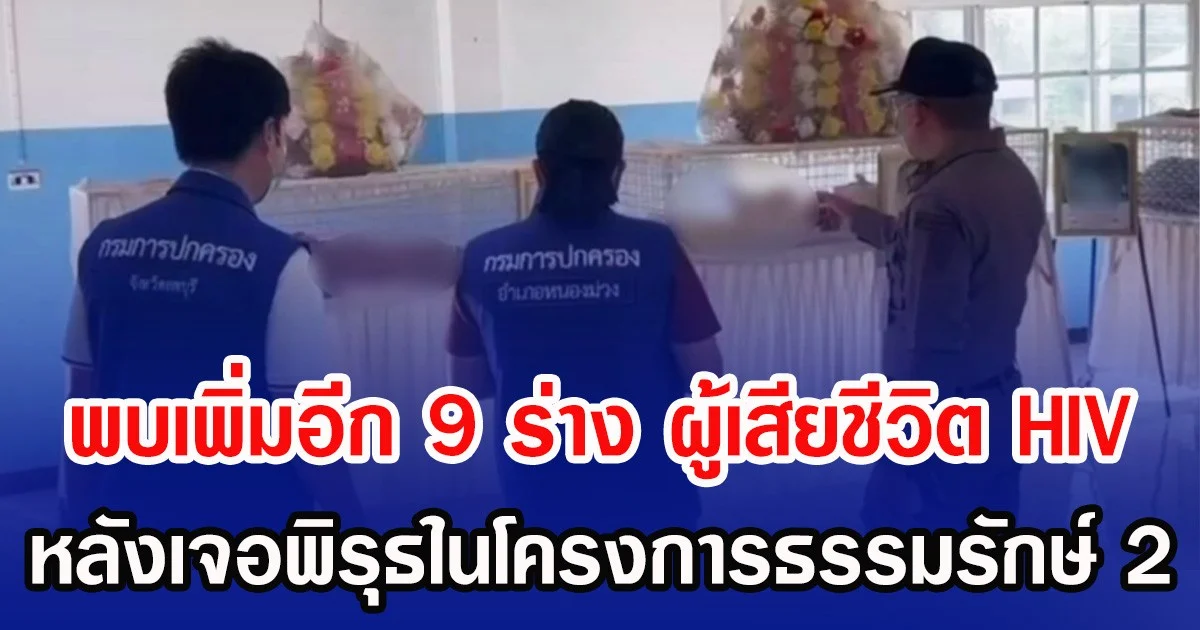 พบเพิ่มอีก 9 ร่าง ผู้เสียชีวิต HIV หลังเจอพิรุธในโครงการธรรมรักษ์ 2