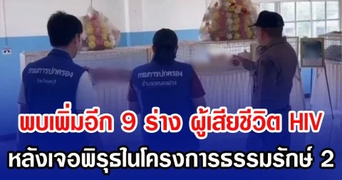 พบเพิ่มอีก 9 ร่าง ผู้เสียชีวิต HIV หลังเจอพิรุธในโครงการธรรมรักษ์ 2