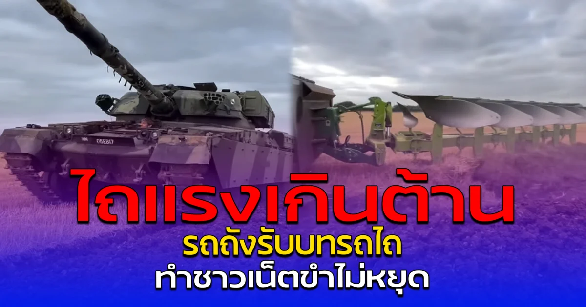 ไถแรงเกินต้าน รถถังรับบทรถไถ ทำชาวเน็ตขำไม่หยุด