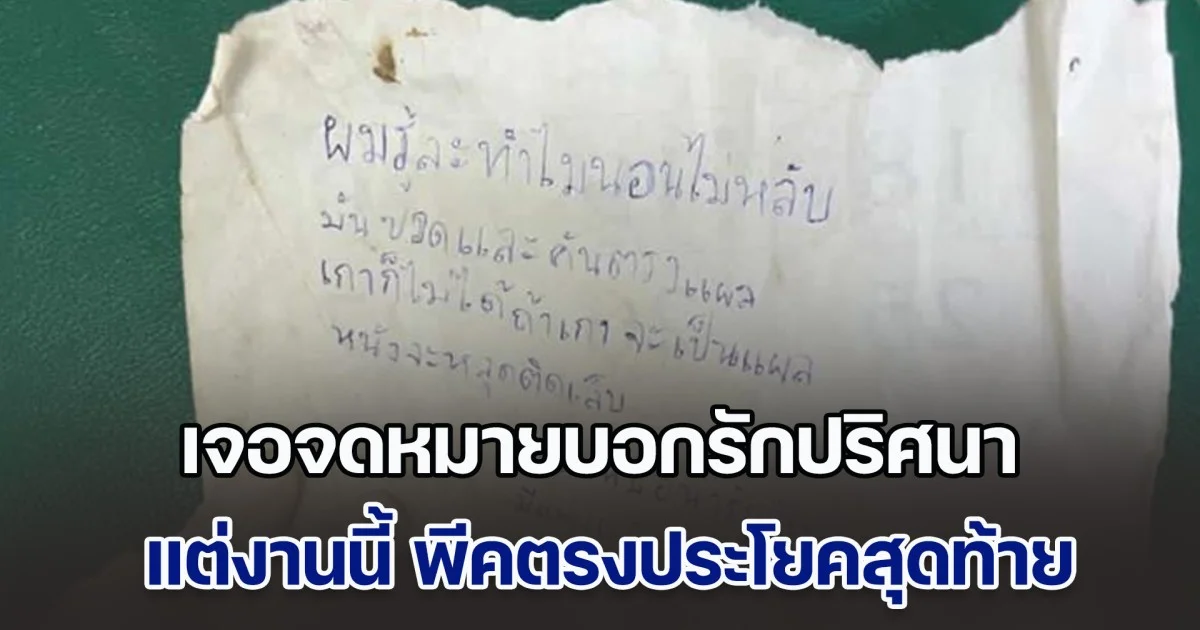 หมอทำแผลให้คนไข้ เจอจดหมายบอกรักปริศนาส่งมา พีคตรงประโยคสุดท้าย แต่งานนี้ ดูทรงอาจได้แผลเพิ่ม