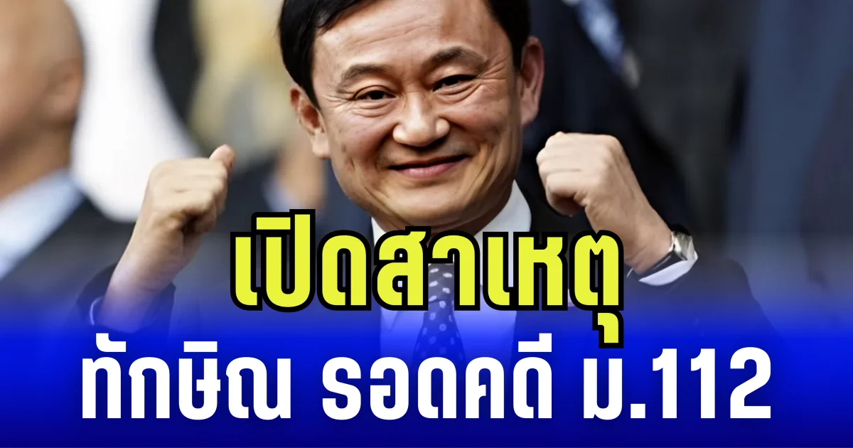 เปิดสาเหตุ ทักษิณ รอดคดี ม.112
