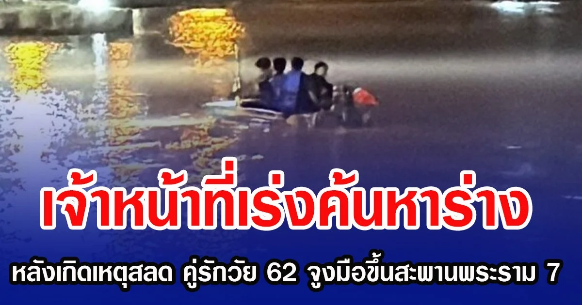 เจ้าหน้าที่เร่งค้นหาร่าง หลังเกิดเหตุสลด คู่รักวัย 62 จูงมือโดดลงสะพานพระราม 7