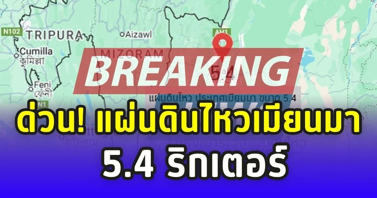 ด่วน! แผ่นดินไหวเมียนมา ขนาด 5.4  ศูนย์กลางห่างแม่ฮ่องสอน 599 กม.